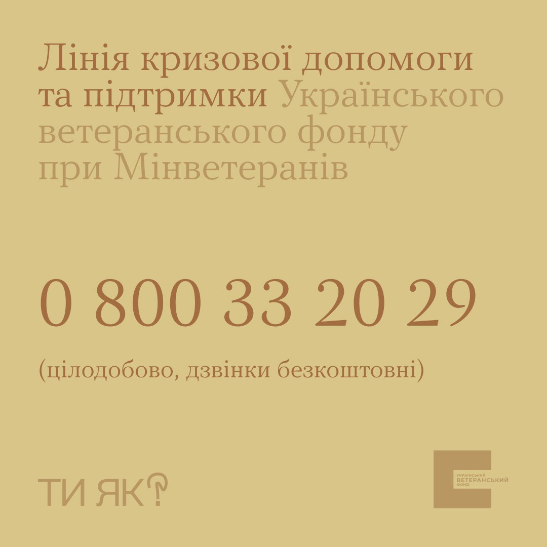 Лінія кризової допомоги та підтримки Українського ветеранського фонду при Мінветеранів